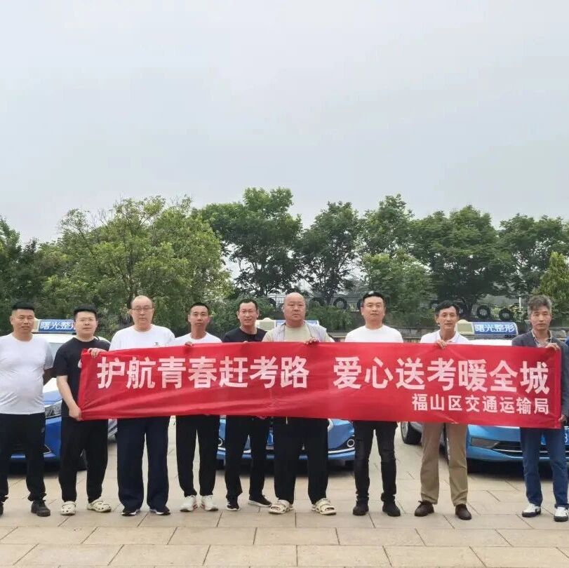 考生免费乘坐公交！福山区全面启动高考交通护航工作