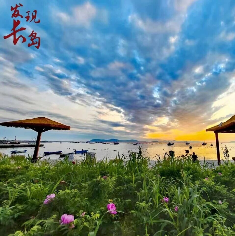 【发现长岛】