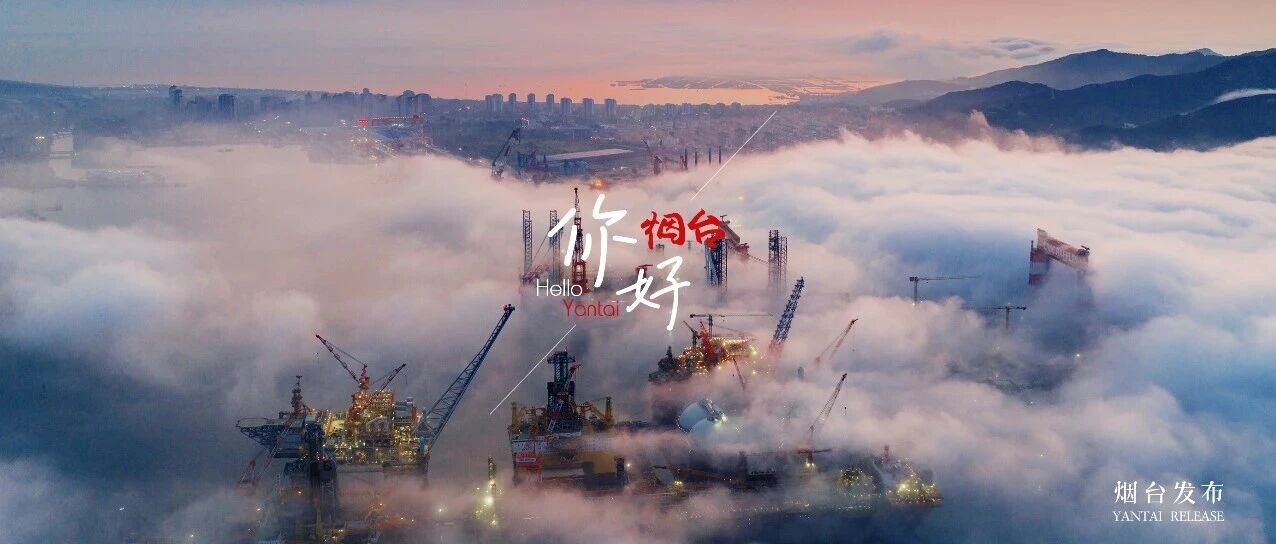 【你好 烟台】硬核又浪漫！看大国重器与云海同框