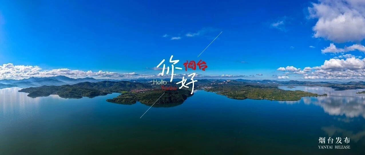 【你好 烟台】不必奔赴远方，这片湖光山色足够治愈