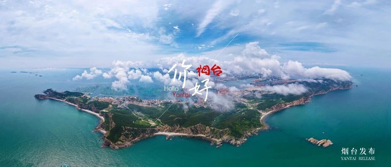 【你好 烟台】云端视角下的芝罘岛