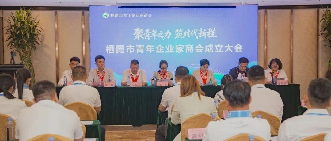 栖霞市青年企业家商会成立