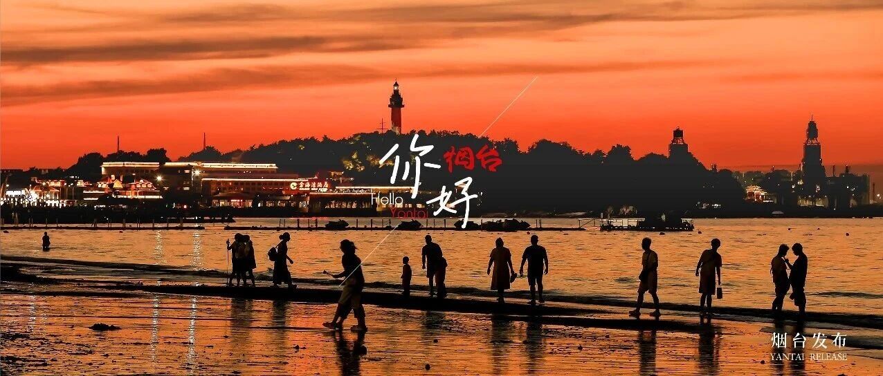 【你好 烟台】海风为伴、晚霞作画，仙境浪漫永不打烊