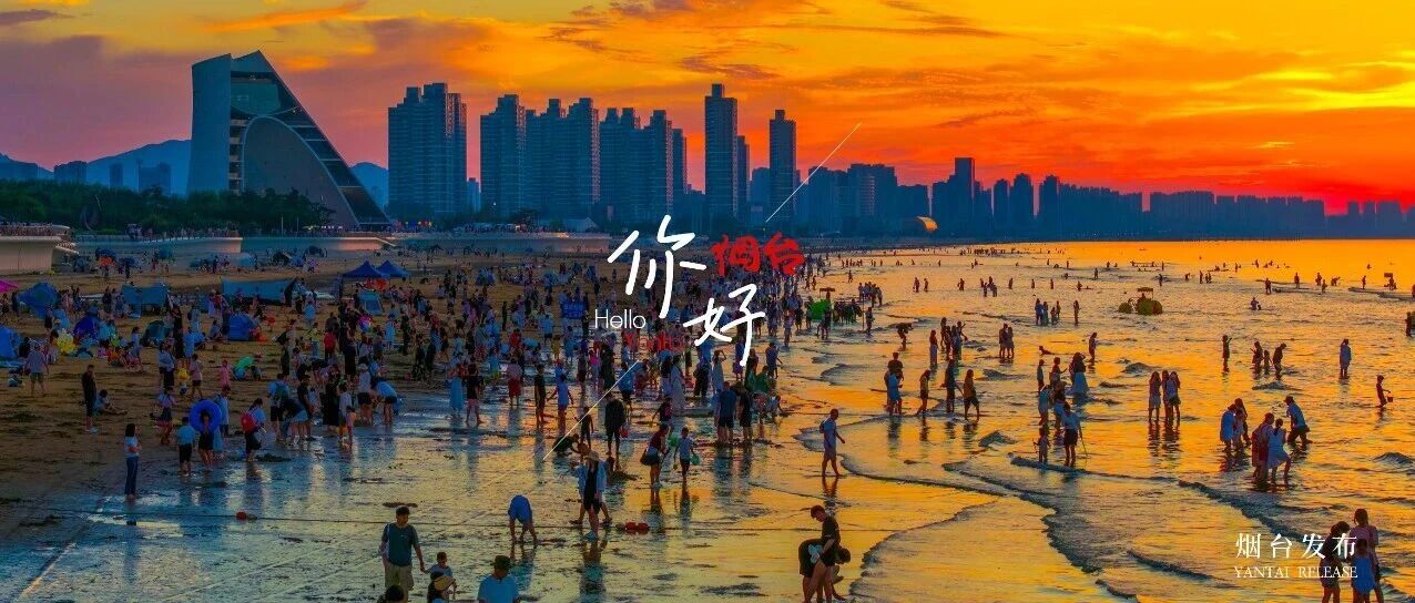【你好 烟台】晚霞漫海，清凉入怀