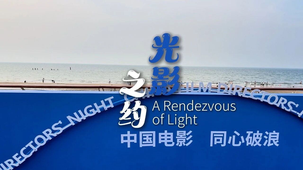 视听山东｜这里是烟台·光影之约