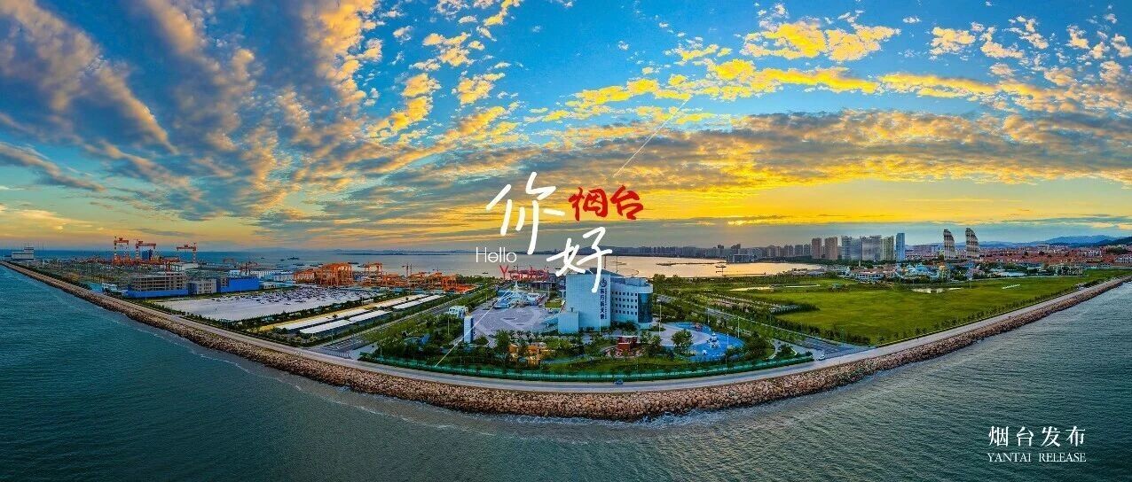 【你好 烟台】赴一场海岸黄昏，邂逅烟台的硬核浪漫