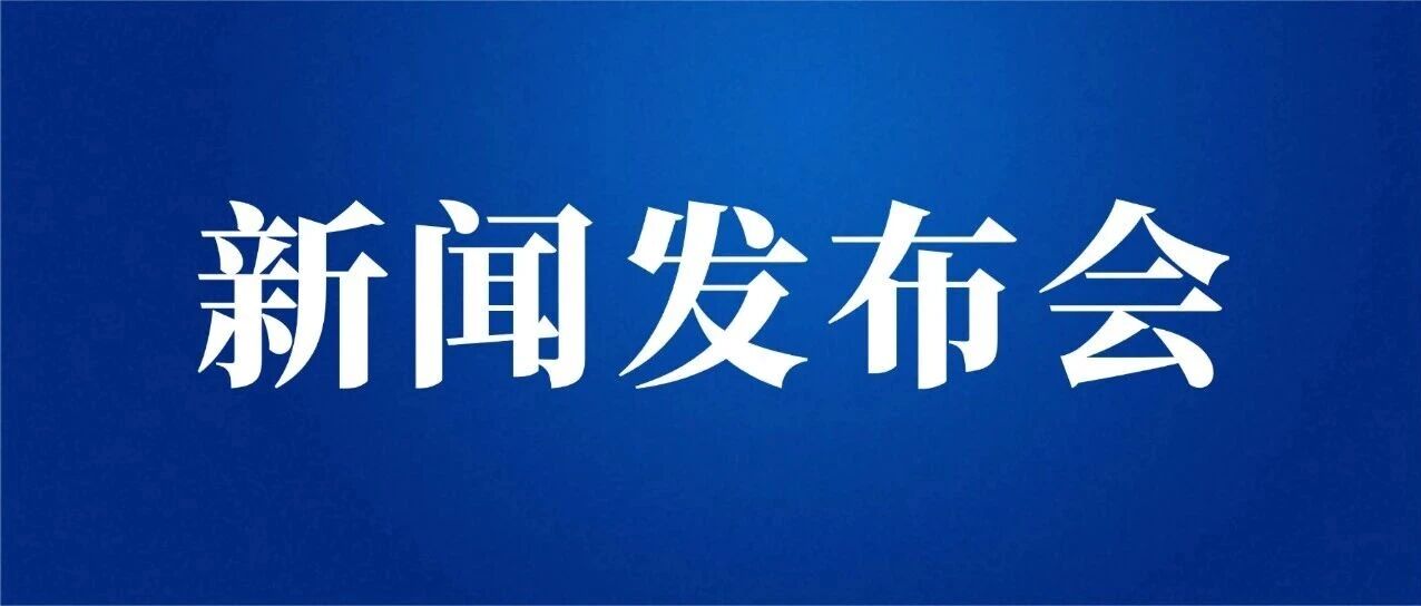 福山区召开“四季风华 唱响魅力臧家庄”主题新闻发布会