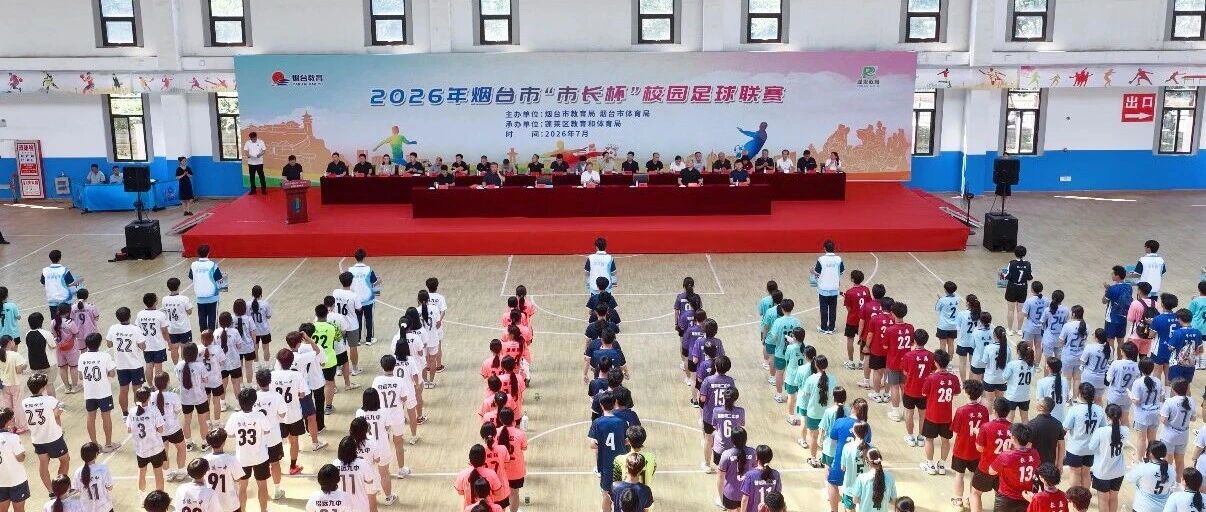 绿茵逐梦 “足”耀烟台 | 2026年烟台市“市长杯”校园足球联赛开幕