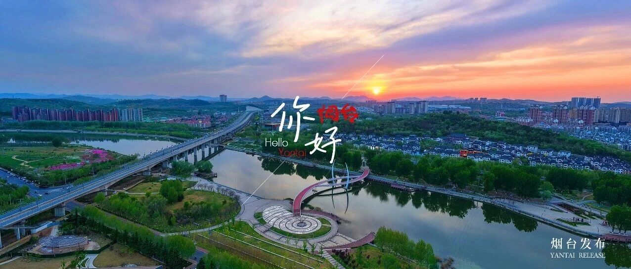 【你好 烟台】福水相依风光秀！这样的烟台“宜”奔赴