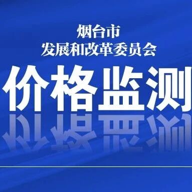 烟台市部分居民生活消费品价格情况（采价时间：2026年7月16日）