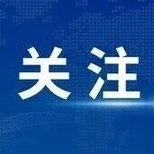 栖霞市关于严厉打击“兵托”诈骗行为 全面维护廉洁征兵环境的公告