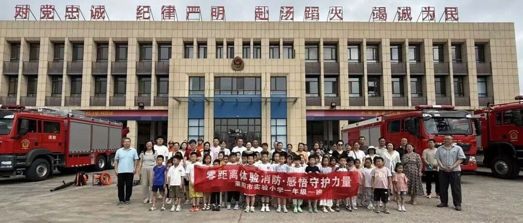 莱阳实小走进龙门西路消防救援站零距离体验消防 感悟守护力量