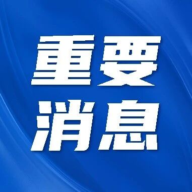 烟台综合保税区召开反走私工作机制2026年上半年工作调度会议