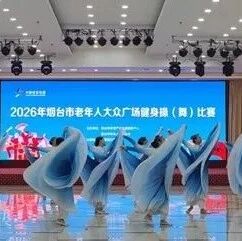 2026年烟台市老年人大众广场健身操（舞）比赛圆满落幕