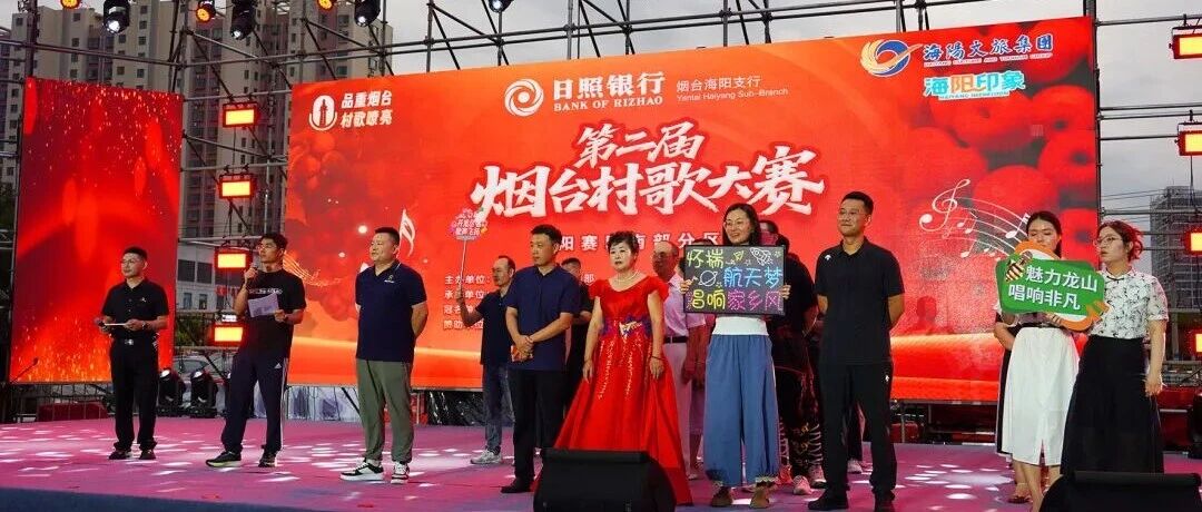 品重烟台·村歌嘹亮|第二届烟台村歌大赛海阳赛区南部分区赛圆满完赛