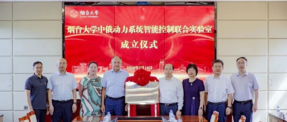 院士领衔！烟台大学中俄动力系统智能控制联合实验室成立