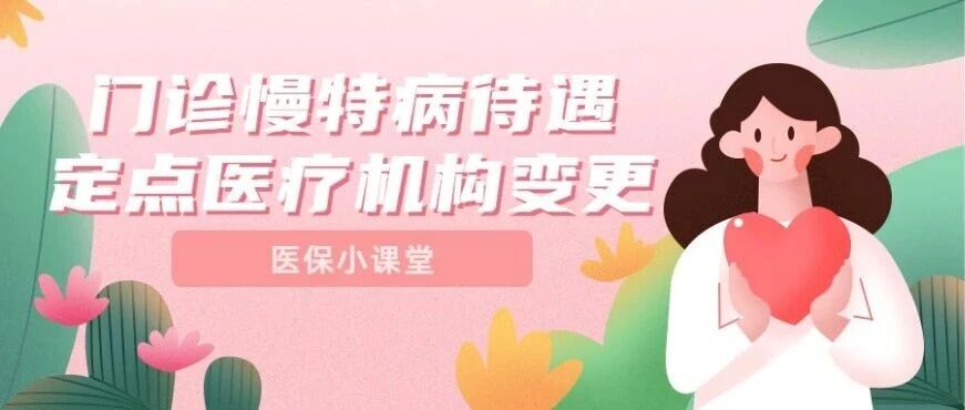 门诊慢特病待遇参保人员如何办理定点医疗机构变更？