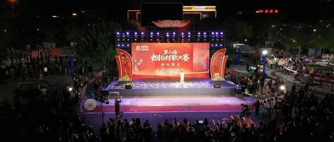 品重烟台·村歌嘹亮|招远市第二届村歌大赛晋级总决赛名单公布