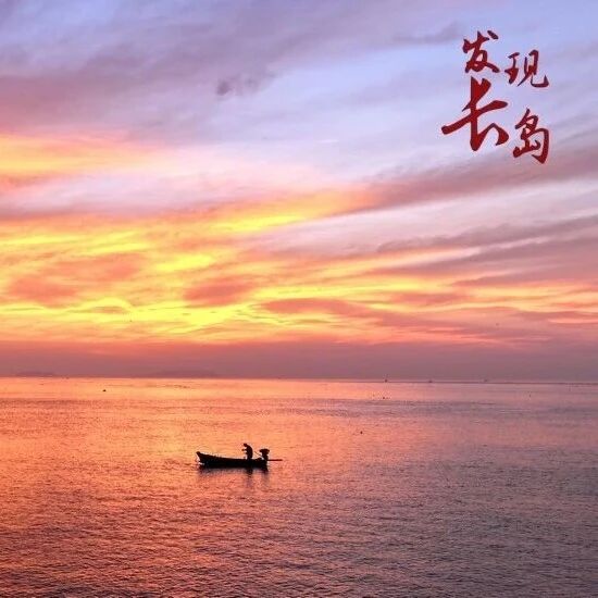 【发现长岛】