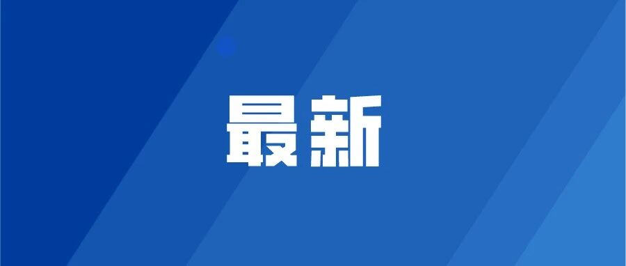 烟台始发，停靠莱阳，新开增开多条高铁、临客
