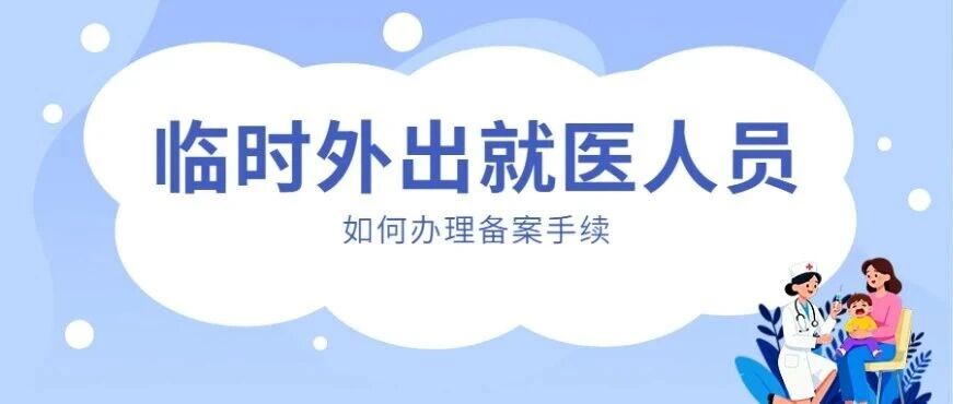 临时外出就医人员如何办理备案手续？