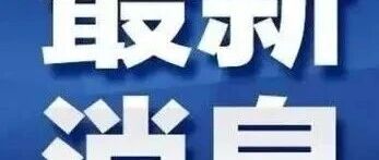 招远市获评“联合国教科文组织CLC项目实验点”