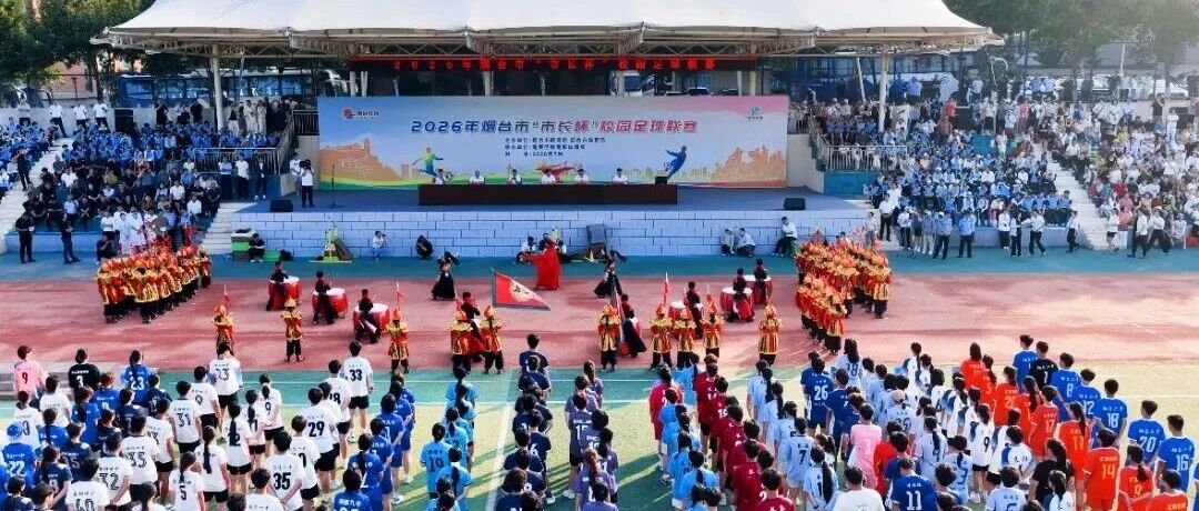 2026年烟台市“市长杯”校园足球联赛圆满闭幕