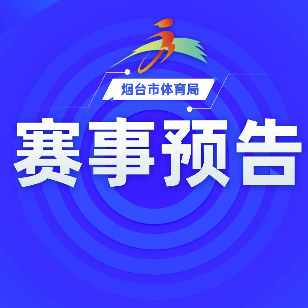海阳市第十六届全民健身运动会——第十四届篮球邀请赛即将启幕！