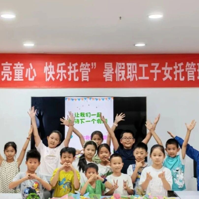 区市动态 | 龙口市各级工会暑期托管服务为职工解忧纾困