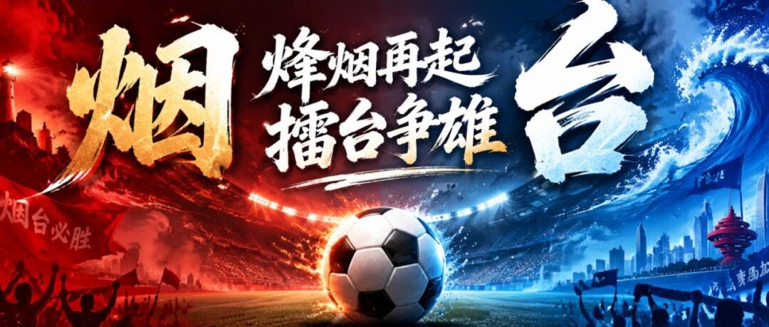 “齐鲁超赛”公共交通出行指南来了！