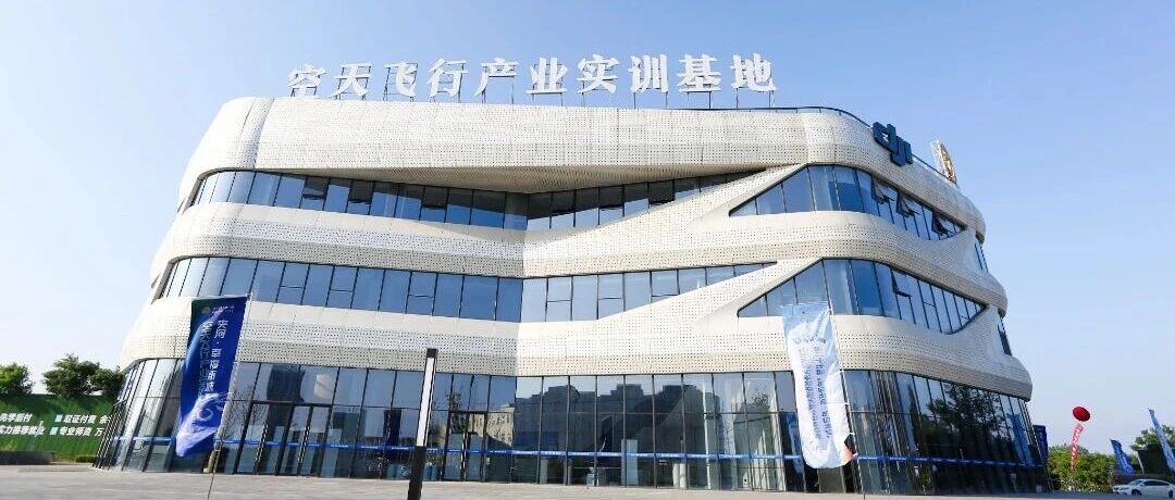 正式启用！芝罘区空天飞行产业实训基地，点亮低空经济人才新赛道