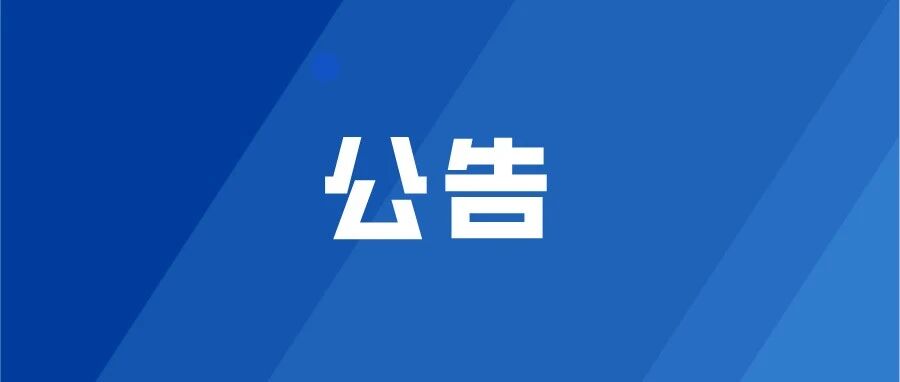 莱阳交管大队关于部分机动车牌证作废的公告