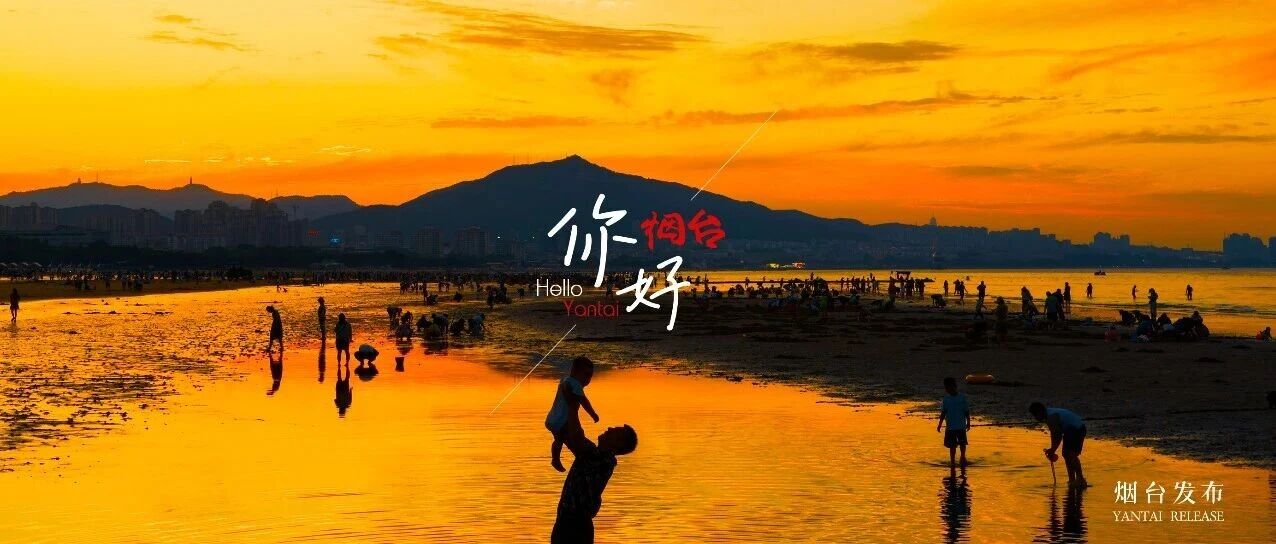 【你好 烟台】烟台海畔霞光灿 清风送爽晚趣浓