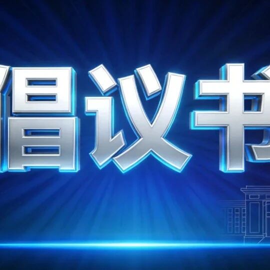 栖霞市关于全面推进食品安全“互联网+AI监管”工作的倡议书