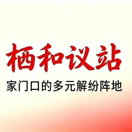 在栖霞，这个事儿在家门口的议站就能解决