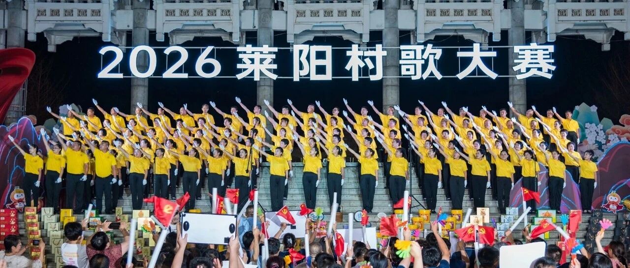 品重烟台·村歌嘹亮|莱阳村歌大赛以文化赋能乡村善治