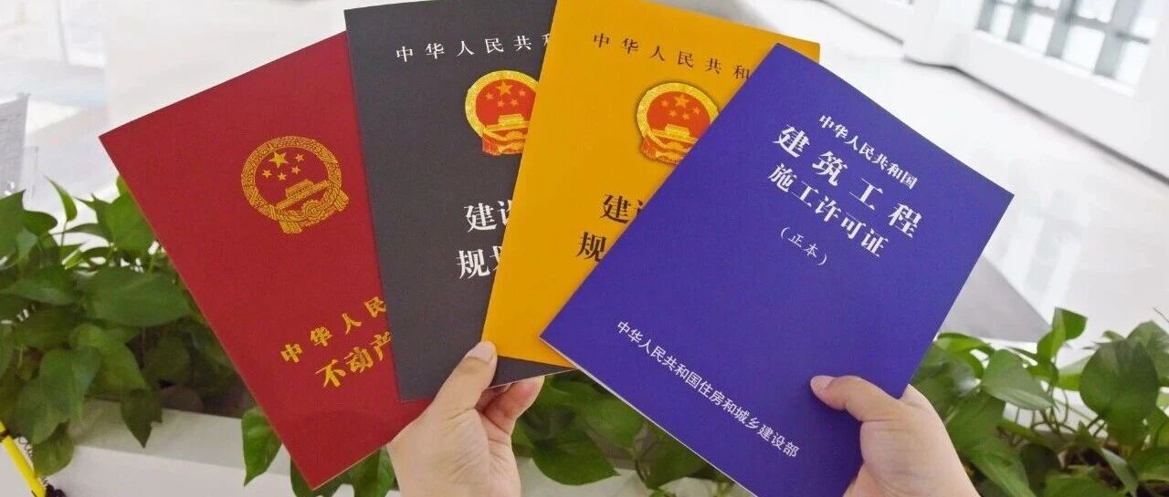一站搞定！“四证齐发”拿地即开工