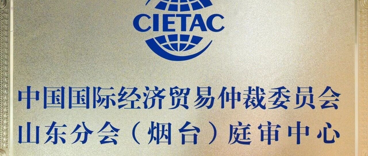家门口的“国际仲裁院”！
