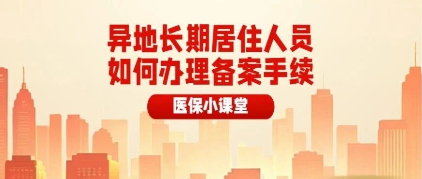 异地长期居住人员如何办理备案手续？