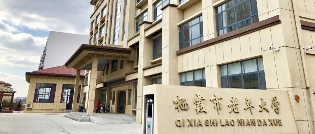 退而不休，重拾青春！栖霞市老年大学喊你来圆梦