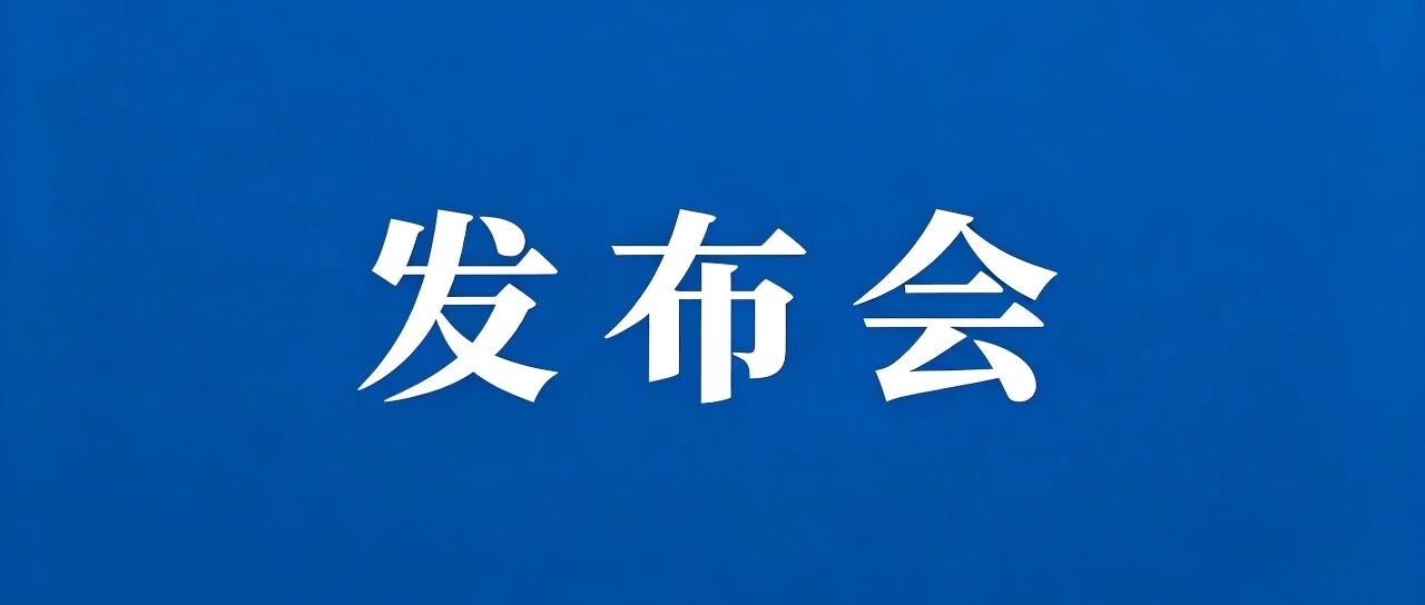 栖霞市举行夏季重点传染病防控新闻发布会