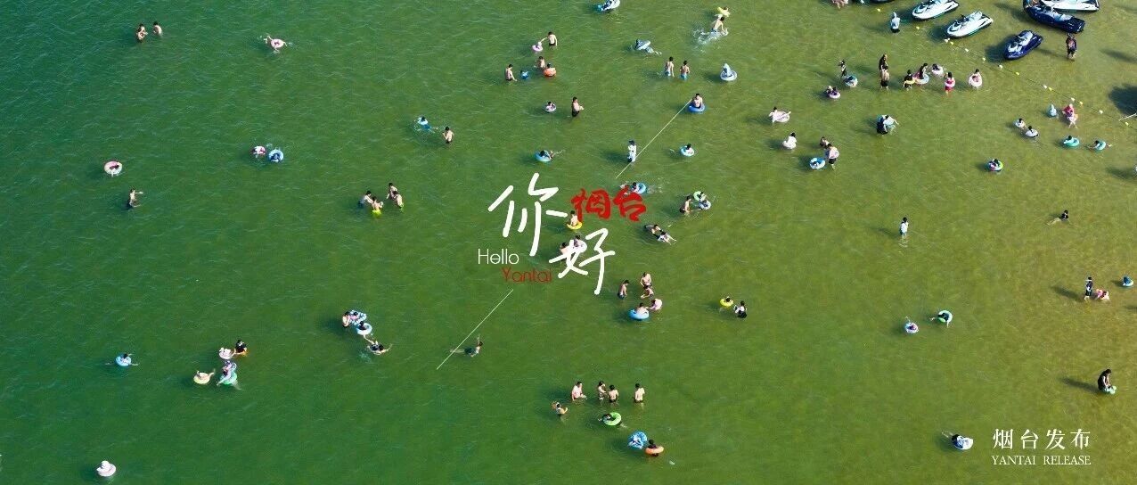 【你好 烟台】快来寻找“暑”于你的清凉
