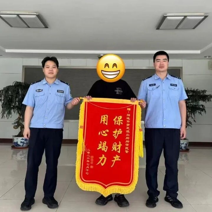 一群众欲转110万元？招远民警及时劝阻成功挽损