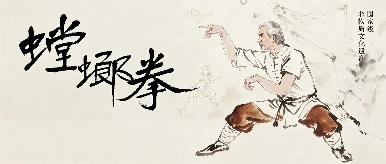 一书承载百年拳脉：《国家级非物质文化遗产螳螂拳》面世