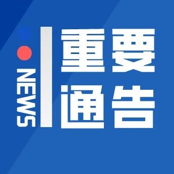 莱阳市关于巨峰街（龙门路-金山大街）段热力施工的通告
