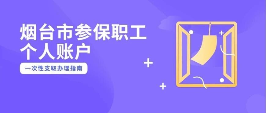 医保余额怎么取？烟台职工个人账户一次性支取完整指南来了