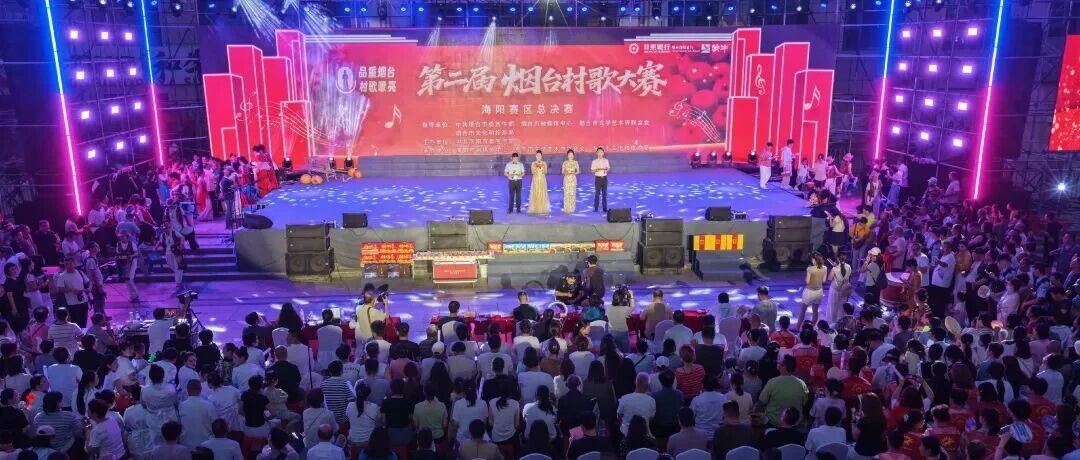 品重烟台·村歌嘹亮||第二届烟台村歌大赛海阳赛区总决赛圆满完赛
