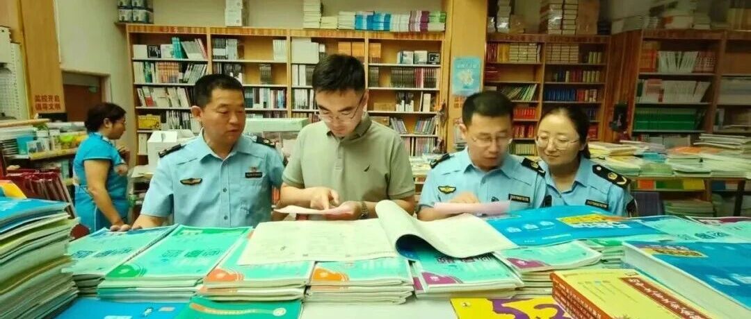 海阳市开展“扫黄打非”暑期专项检查暨教材教辅侵权盗版专项整治工作