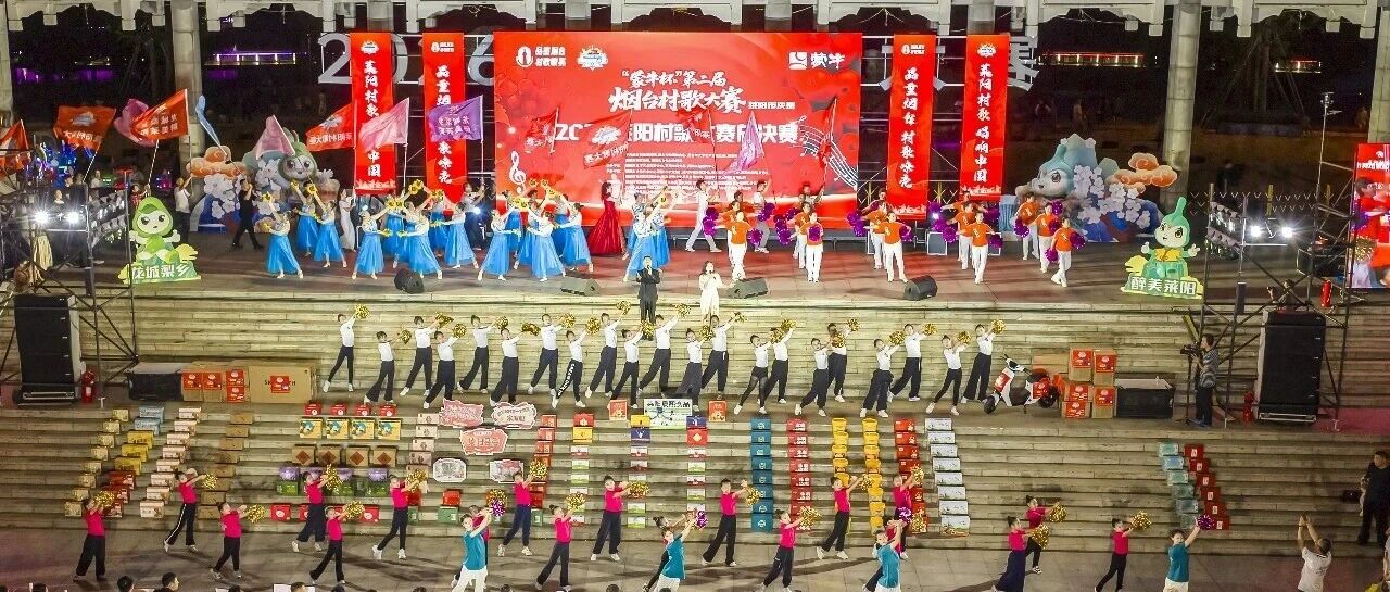 “蒙牛杯”第二届烟台村歌大赛莱阳市决赛暨2026莱阳村歌大赛总决赛圆满落幕