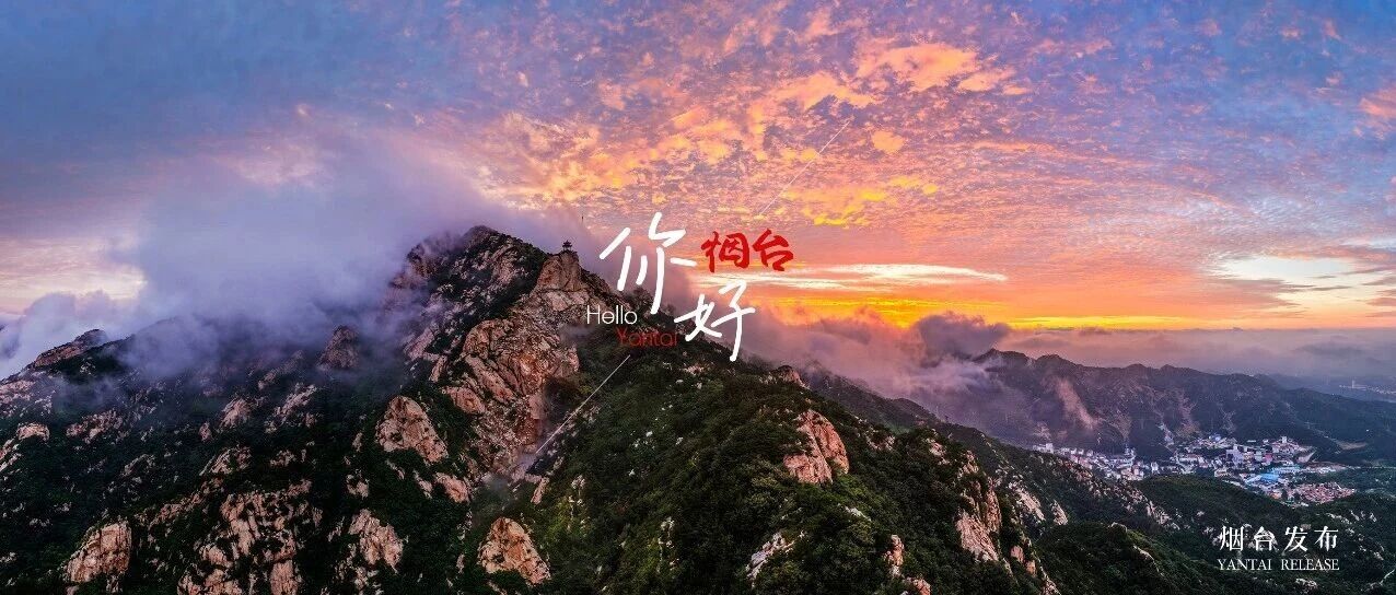 【你好 烟台】绝美无滤镜！在烟台，追一场浪漫彩霞